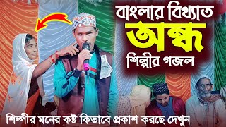 বাংলা বিখ্যাত অন্ধ শিল্পী এমডি নুর ইসলাম / কিভাবে অন্ধ হল এই ঘটনা তুমুল ও গজলটি শুনলেই বুঝতে পারবেন