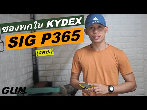 วิธีทำซองปืนพกใน KYDEX ของ Sig Sauer P365 (สตช.)  | GUN BANGKOK