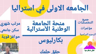 منحة ممولة بالكامل في أستراليا مع راتب شهري في الجامعة  الوطنية الأسترالية تصنيفها السابع عالميا