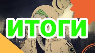 ИТОГИ ИТОГИ