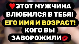 картинка: 🔥ВНЕШНОСТЬ ЧЕЛОВЕКА, КОТОРЫЙ ВЛЮБИЛСЯ В ТЕБЯ🔥ЕГО ИМЯ И ХАРАКТЕР...
