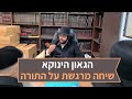 הגאון הינוקא הרב שלמה יהודה - שיחה מרגשת על התורה