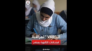 مصر تطبق تقنية الـVAR في امتحانات الثانوية العامة 2023 لمنع الغش