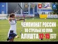 Чемпионат России по стрельбе из лука 2017