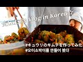 【在韓歴14年目Vlog】オイソバギ(きゅうりのキムチ)作ってみた /義両親とお出かけ♪ #092