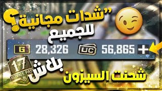 شحن شدات ببجي مجانا 2023?الحصول علي 1000 شده مجانا /التطبيق الجديد سارع قبل االحذف