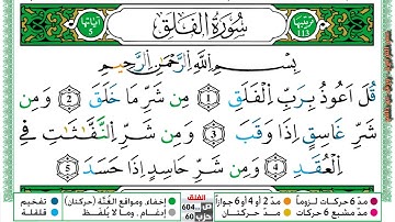 مصحف عمر القزابري برواية ورش فيديو  مكتوب ملون سورة 113  الفلق