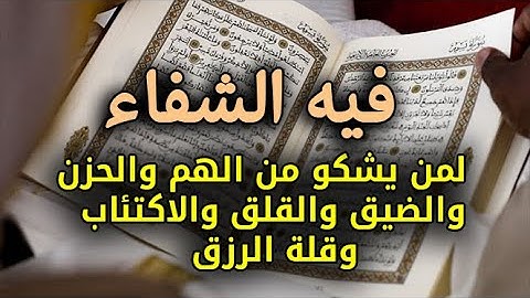 سورة فيها الشفاء السريع لمن يشكو من الهم والحزن والضيق والقلق والاكتئاب وقلة الرزق والزواج بإذن الله