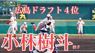 【2020広島東洋カープ ドラフト4位】小林樹斗投手(智弁和歌山)甲子園練!
