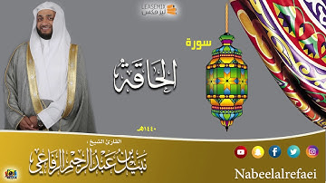 سورة (الحاقة) - نبيل الرفاعي