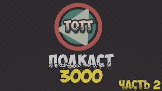 Подкаст 3000 часть 2