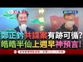 鄭正鈐共諜案
