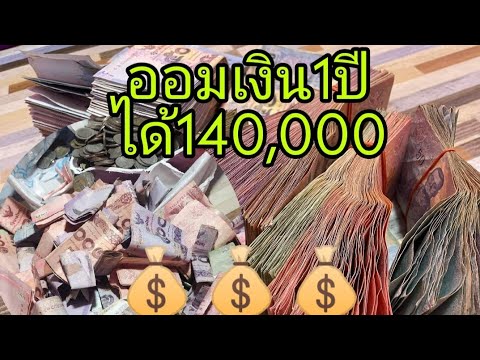 ออม เงิน ระยะ สั้น New 2022 #ออมเงิน💰 1ปีได้140,000บาท#กระปุกออมสินทำเอง🤑🤑🤑🤑💰