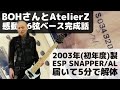 【#大村孝佳】2003年製 ESP SNAPPER/AL 解体配信【#espguitars #SNAPPER】