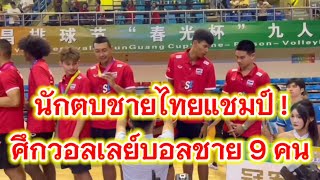 นักวอลเลย์บอลชายทีมชาติไทยแชมป์! ศึกวอลเลย์บอลชาย 9 คน รายการพิเศษที่จีน