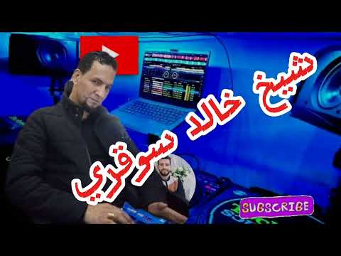 قاع الشراب مايسكرنيش شيخ خالد السوقري CHEIKH KHALED SOUGRI Soirée TaDjMout 