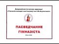 Посвящение в гимназисты. 5А и 5Б классы. ГИМНАЗИЯ-КОЛЛЕДЖ ИСКУССТВ ИМЕНИ И.О.АХРЕМЧИКА