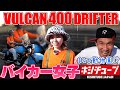 【バイク女子】VULCAN 400 DRIFTERカスタム紹介!!まるで動物園みたいとは？！【KAWASAKI　バルカン400ドリフター】