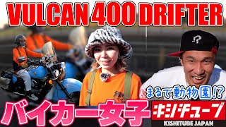 【バイク女子】VULCAN 400 DRIFTERカスタム紹介!!まるで動物園みたいとは？！【KAWASAKI　バルカン400ドリフター】