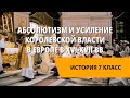 Абсолютизм и усиление королевской власти в Европе в XVI-XVII вв.