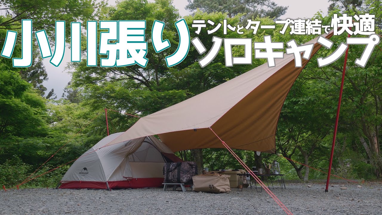 ソロキャンプ ムササビウイングとネイチャーハイクで小川張り 卓上bbqを楽しむ1日 4k Youtube