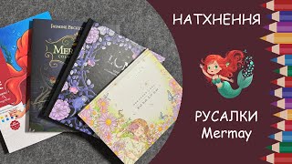 Надихаємось на Mermay - обираємо русалок