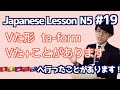 日本語レッスン19【文法】【た形】日本語能力試験N5