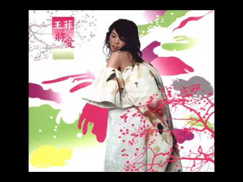 王菲-寬恕