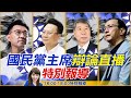 【中天直播 #LIVE】國民黨主席選舉辯論會登場！ 交叉詰問4候選人火力全開  @中天新聞    20210904