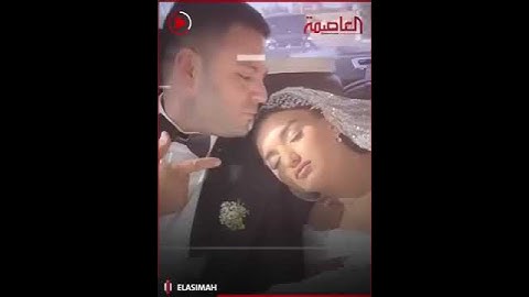 العريس نام على رجل العروسة في الفرح. أغرب عرسان هتشوفهم   سابوا الفرح وناموا