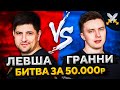 ЛЕВША ПРОТИВ ЭВИЛ ГРАННИ. Борьба за 50.000 рублей от Сode4game