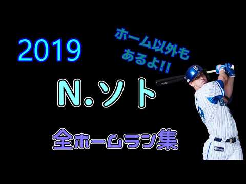 【2019】ソト選手の本塁打43本を全て2分20秒にまとめとめた!!
