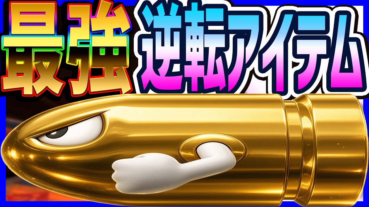 【 打開 】１５位から大逆転する神展開ｗｗｗ！#1732 【 マリオカートワールド マリカワールド スイッチ２ 】