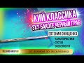 Кий Евгения Онищенко Классика 3х2 Бакоте Черный граб, обзор от Бильярд Групп.