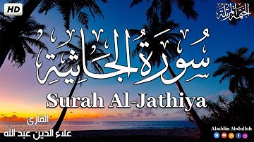 Surah Al-Jathiya  سورة الجاثية كاملة ||  بصوت هادئ وجميل 😴💚||القارئ علاء الدين عبد الله