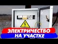 Подключение электричества на участке. начало стройки.