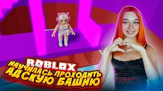 КАК ПРОЙТИ АДСКУЮ БАШНЮ? ЛЕГКО 🔥 ► Roblox TILKA PLAY ► РОБЛОКС