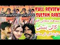 KALI BASTI/ کالی بستی/SULTAN RAHI FILM/FULL REVIEW