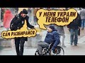 ОБОКРАЛ ИНВАЛИДА / новый Социальный эксперимент /  вджобыватели