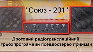 Радіотрансляційний трьохпрограмник "Союз 201".