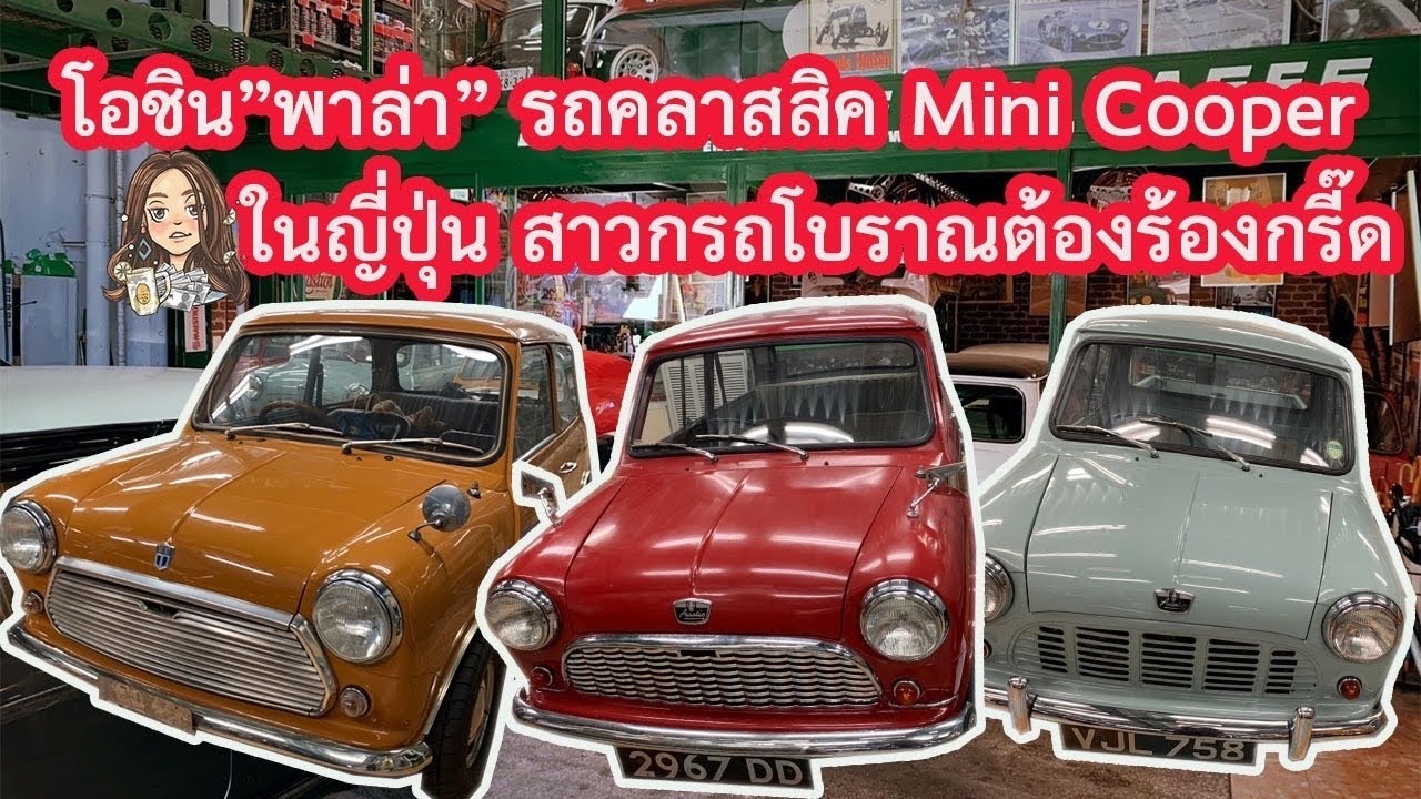 ร้านลับในญี่ปุ่น รถคลาสสิค Mini Cooper น่ารักๆ บอกเลยว่าสาวกรถโบราณต้องร้องกรี๊ด