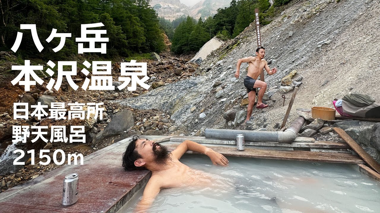 【八ヶ岳テント泊登山】鍋を背負って宴会と野天風呂 | 本沢温泉