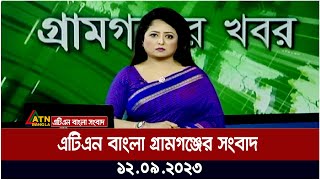 এটিএন বাংলা গ্রামগঞ্জের সংবাদ । 12.09.2023 | Bangla Khobor | Bangla News | ATN Bangla News