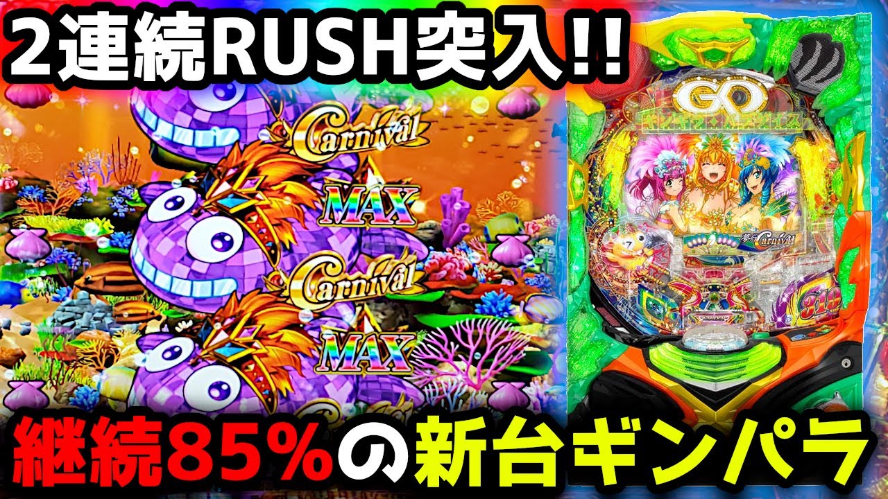 Pギンギラパラダイス 夢幻カーニバル】継続率85%のRUSHに2回連続入った
