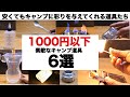 「キャンプ道具」1000円以下で買える素敵なキャンプギア6選