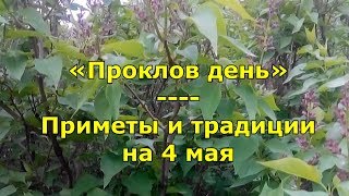 Народный праздник «Проклов день». Приметы и традиции на 4 мая.