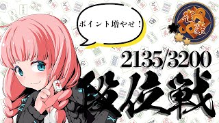 【雀魂-じゃんたま-】ポイントずっと減ってないか？！？！　ポイント2135～【段位戦】