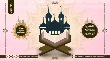 112 Al-Ikhlas الإخلاص  القارئ عبدالله المطرود