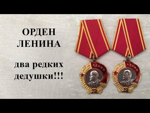 Орден Ленина. Два редких дедушки!!!