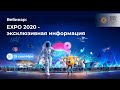 Вебинар EXPO 2020 | KOMPAS Touroperator